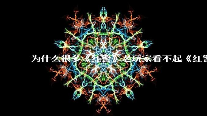 为什么很多《红警》老玩家看不起《红警3》，且对于《红警3》存在大量误解？