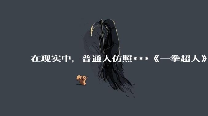 在现实中，普通人仿照***《一拳超人》中琦玉老师的锻炼方法锻炼三年会怎么样？