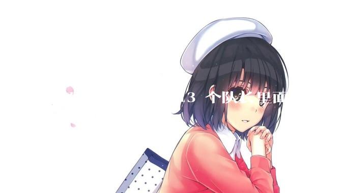 《死神》开篇的 13 个队长里面最弱的是谁？