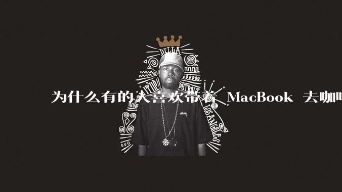 为什么有的人喜欢带着 MacBook 去咖啡店或者书店上网，而不是 ThinkPad 之类的？