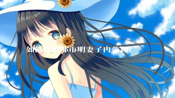 如何评价邹市明妻子冉莹颖？