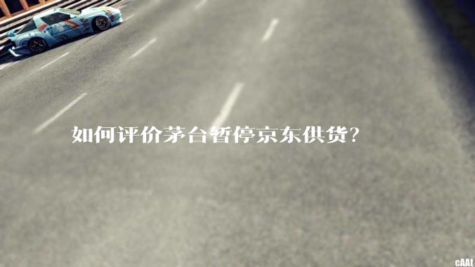 如何评价茅台暂停京东供货？
