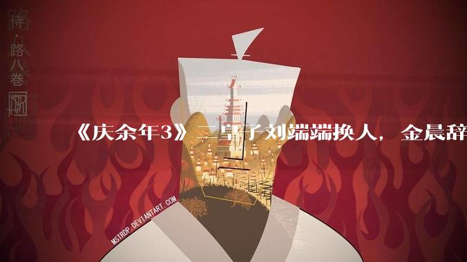 《庆余年3》二皇子刘端端换人，金晨辞演，叶灵儿换新人，网友：言冰云都能换，为什么二皇子不能换？