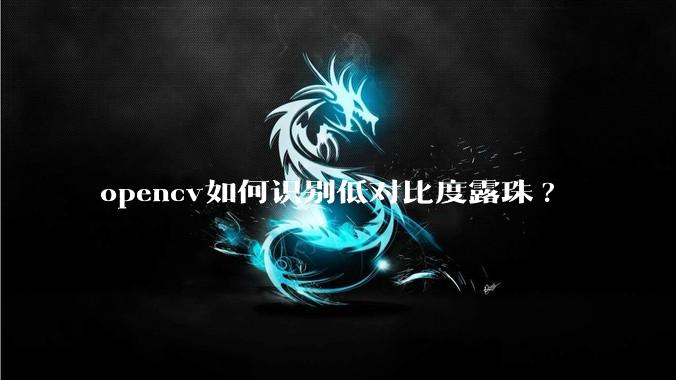 opencv如何识别低对比度露珠?