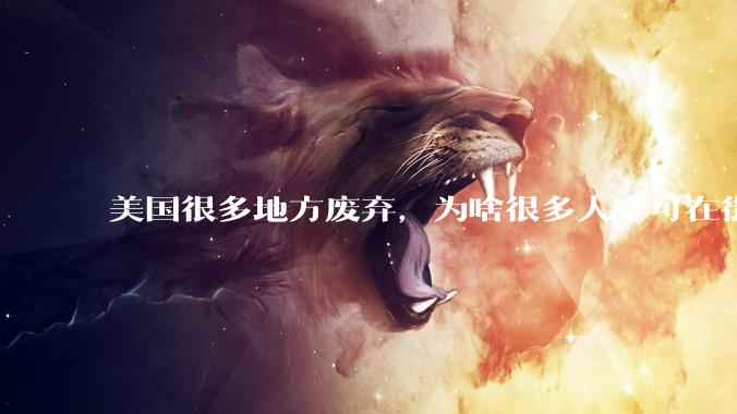 美国很多地方废弃，为啥很多人宁可在街上流浪，也没有人去开荒种地呢？