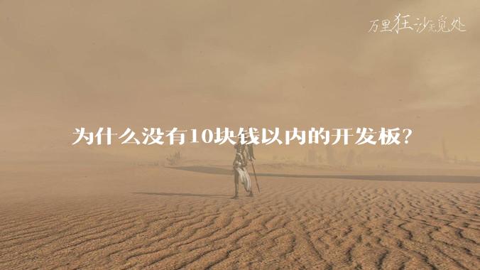 为什么没有10块钱以内的开发板？