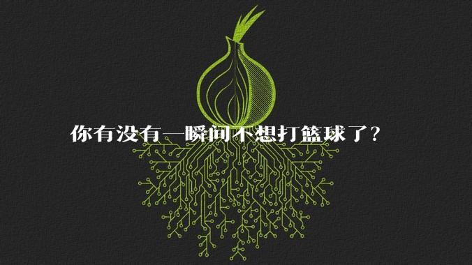 你有没有一瞬间不想打篮球了？