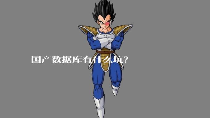 国产数据库有什么坑？