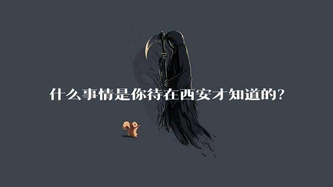 什么事情是你待在西安才知道的？