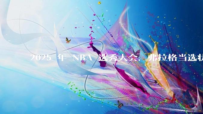 2025 年 NBA 选秀大会，弗拉格当选状元，杨瀚森 16 顺位被选中，怎样评价各队的选秀结果？