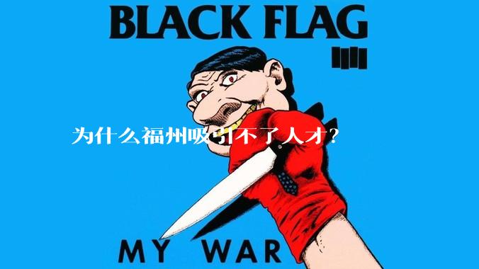 为什么福州吸引不了人才？