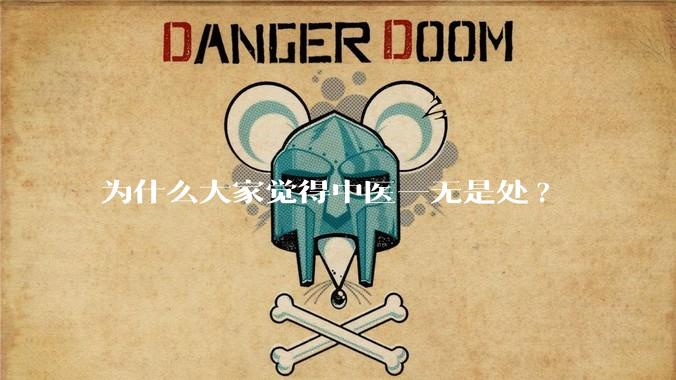 为什么大家觉得中医一无是处?