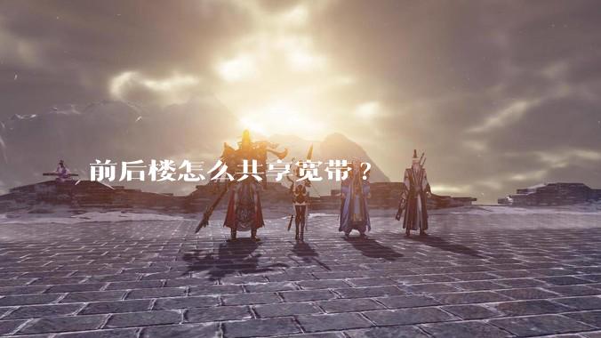 前后楼怎么共享宽带?