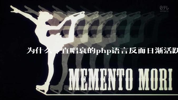为什么一直唱衰的php语言反而日渐活跃？