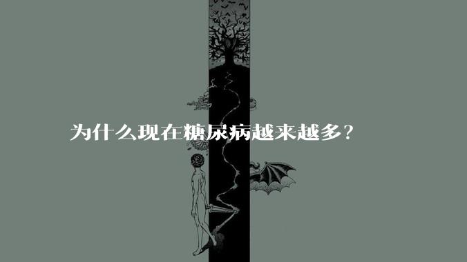 为什么现在糖尿病越来越多？