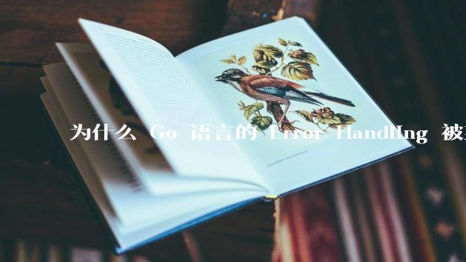 为什么 Go 语言的 Error Handling 被某些人认为是一个败笔？