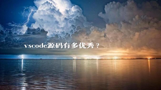 vscode源码有多优秀?