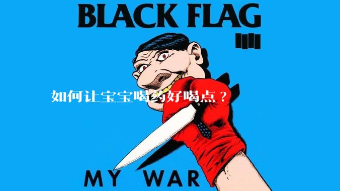 如何让宝宝喝药好喝点?