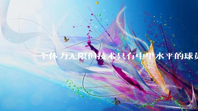 一个体力无限但技术只有中甲水平的球员能在英超立足吗？