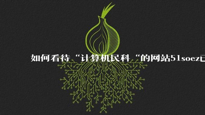 如何看待“计算机民科“的网站51soez已关站维护一周？