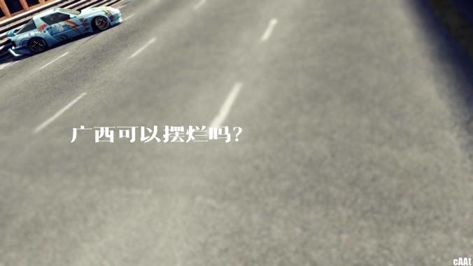 广西可以摆烂吗？