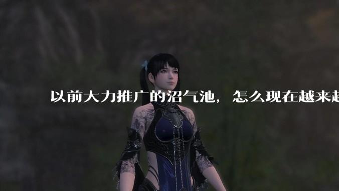 以前大力推广的沼气池，怎么现在越来越少了？
