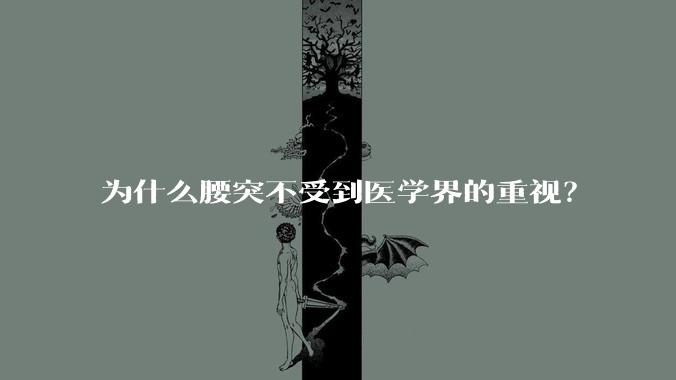 为什么腰突不受到医学界的重视？