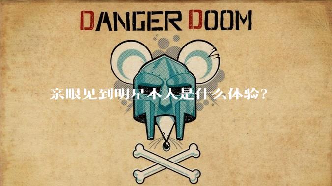 亲眼见到明星本人是什么体验？