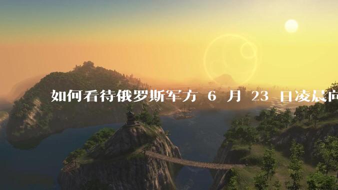 如何看待俄罗斯军方 6 月 23 日凌晨向基辅方向发射了352架无人机和16枚“伊斯坎德尔”导弹？