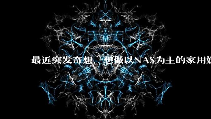 最近突发奇想，想做以NAS为主的家用媒体中心。下面是我做的一个草图，各位大神看看可行吗？