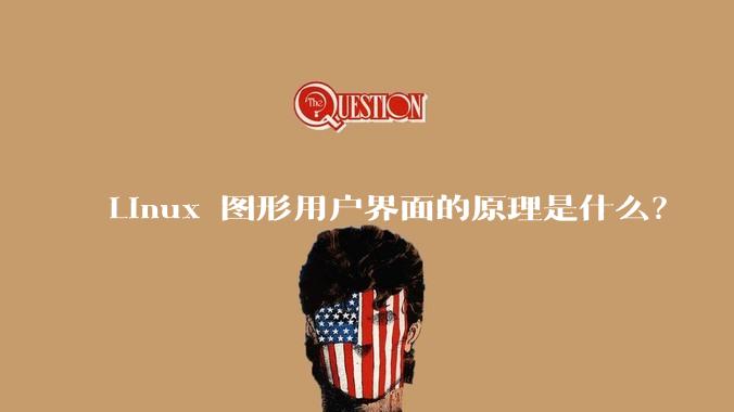 Linux 图形用户界面的原理是什么？