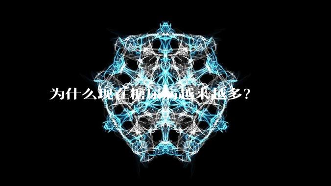 为什么现在糖尿病越来越多？