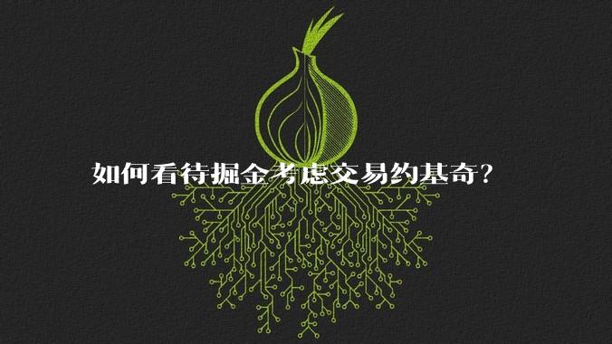 如何看待掘金考虑交易约基奇？
