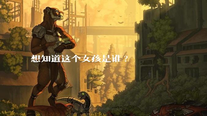 想知道这个女孩是谁?