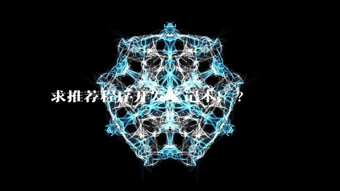 求推荐程序开发笔记本！?