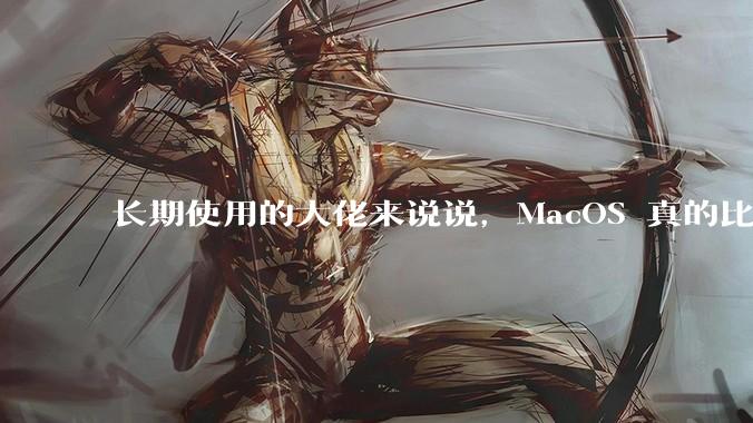 长期使用的大佬来说说，MacOS 真的比 Windows 稳定吗？