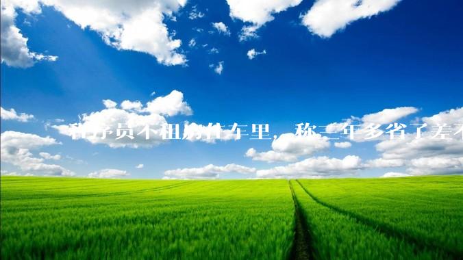 程序员不租房住车里，称三年多省了差不多十万，被质疑占用公共***，怎样看他的选择？这算占用公共***吗？