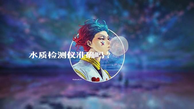 水质检测仪准确吗?