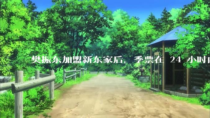 樊振东加盟新东家后，季票在 24 小时内几乎售罄，这背后的原因是什么？