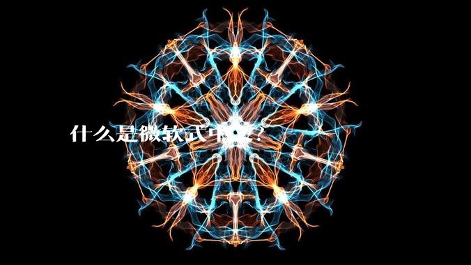什么是微软式中文？