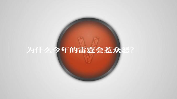 为什么今年的雷霆会惹众怒？