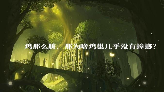 鸡那么脏，那为啥鸡巢几乎没有蟑螂？