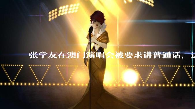 张学友在澳门演唱会被要求讲普通话，这背后反映了哪些文化和社会问题？