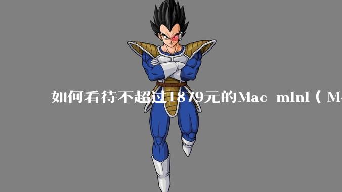 如何看待不超过1879元的Mac mini（M4+16/256GB+票），易用性吊打同级其他台式电脑？