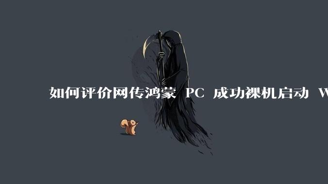 如何评价网传鸿蒙 PC 成功裸机启动 Windows ARM？