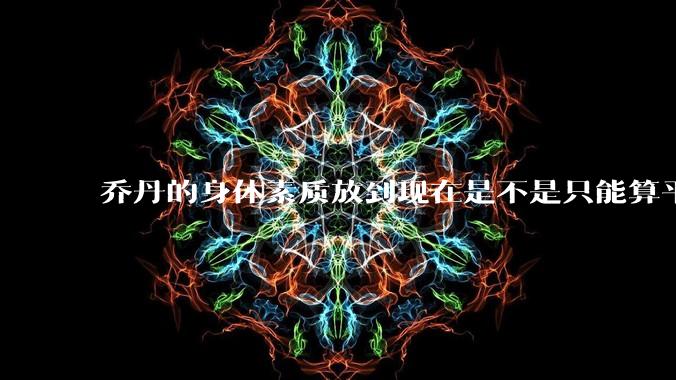 乔丹的身体素质放到现在是不是只能算平庸？