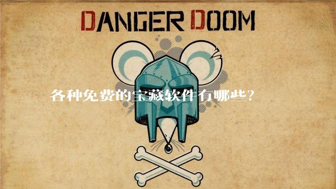 各种免费的宝藏软件有哪些？