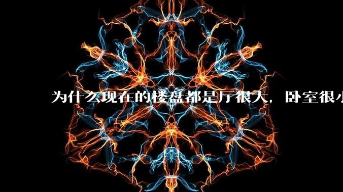 为什么现在的楼盘都是厅很大，卧室很小?