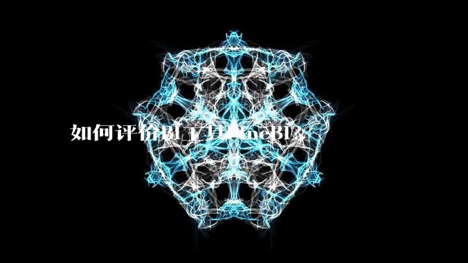 如何评价BI工具FineBI？