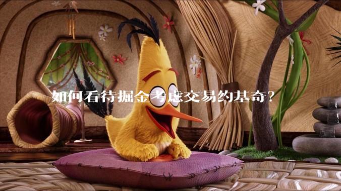 如何看待掘金考虑交易约基奇？